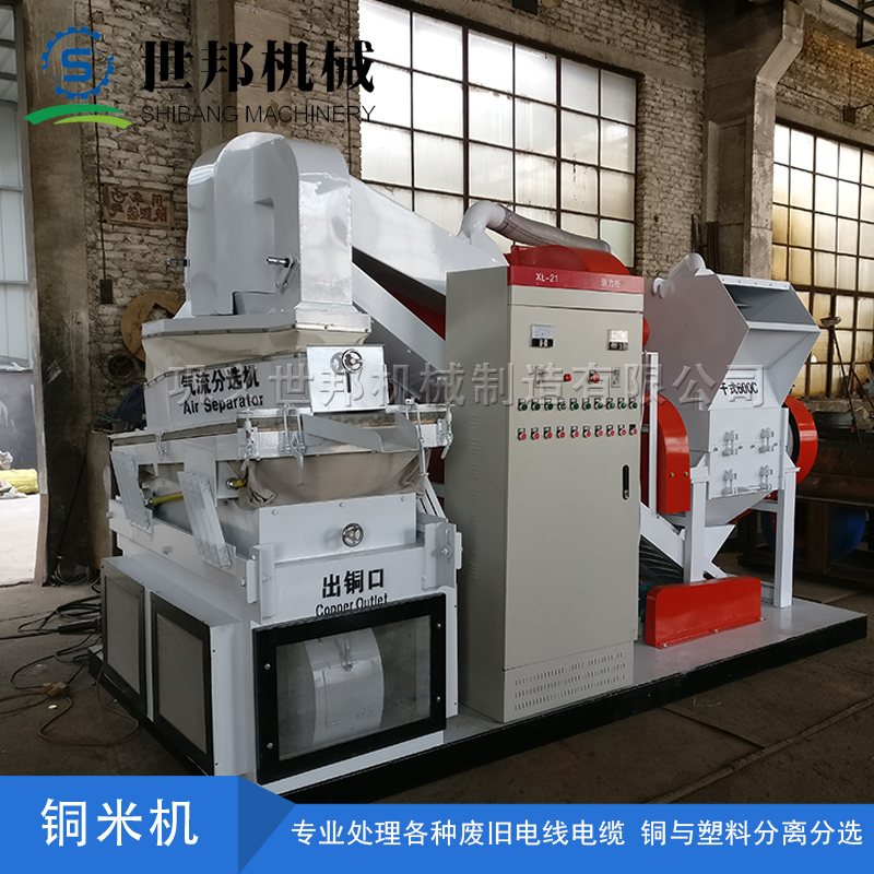 铜米机设备对废旧电线电缆的回收干净而环保